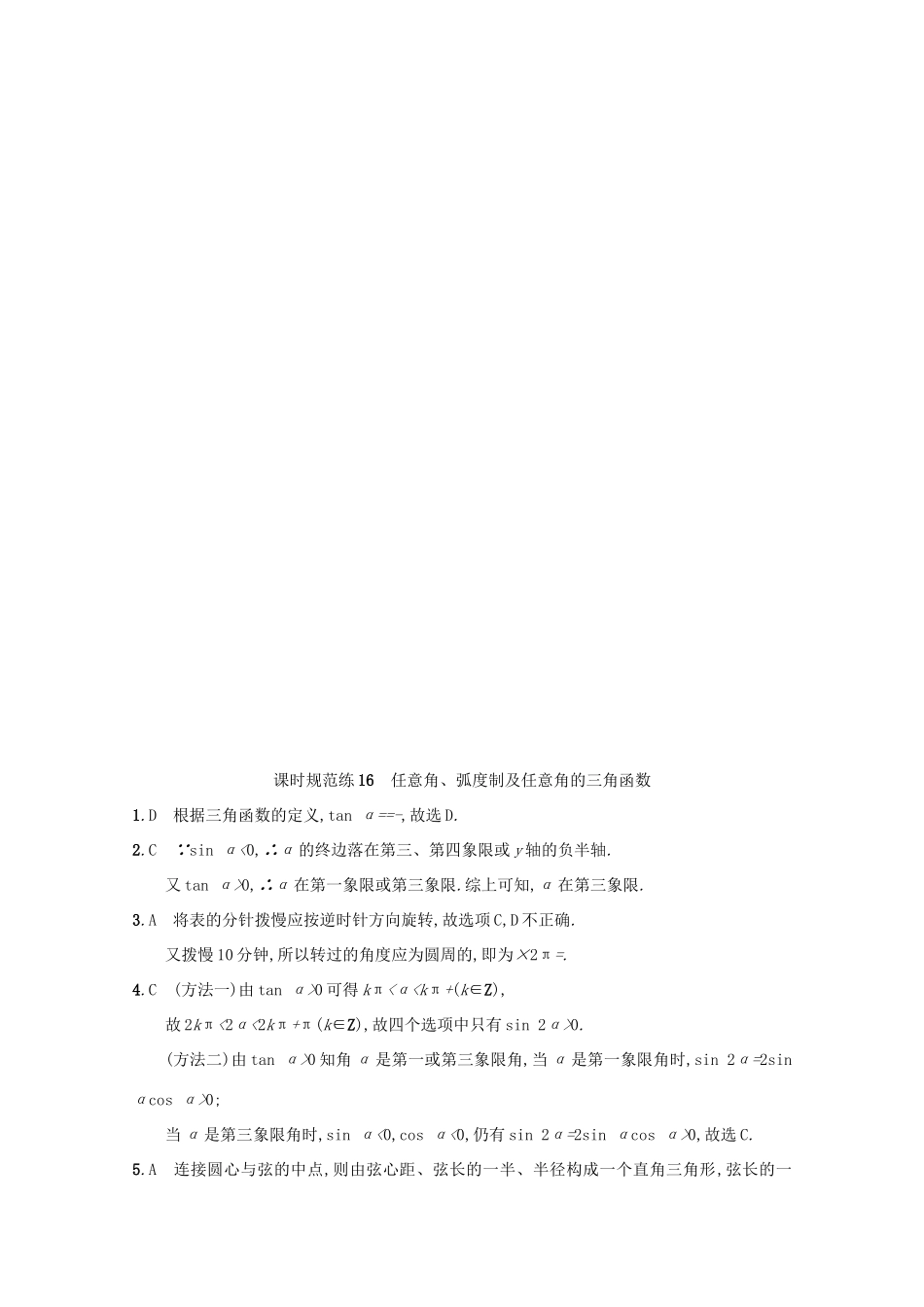 高考数学 第四章 三角函数、解三角形 课时规范练16 任意角、弧度制及任意角的三角函数 文 新人教A版-新人教A版高三全册数学试题_第3页