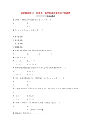 高考数学 第四章 三角函数、解三角形 课时规范练16 任意角、弧度制及任意角的三角函数 文 新人教A版-新人教A版高三全册数学试题