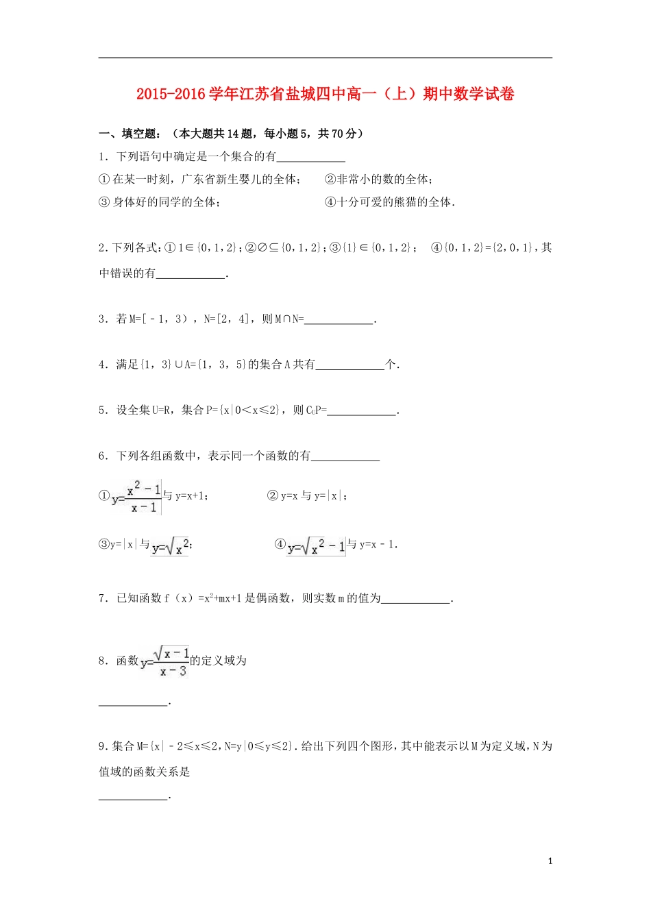 江苏省盐城四中高一数学上学期期中试卷（含解析）-人教版高一全册数学试题_第1页