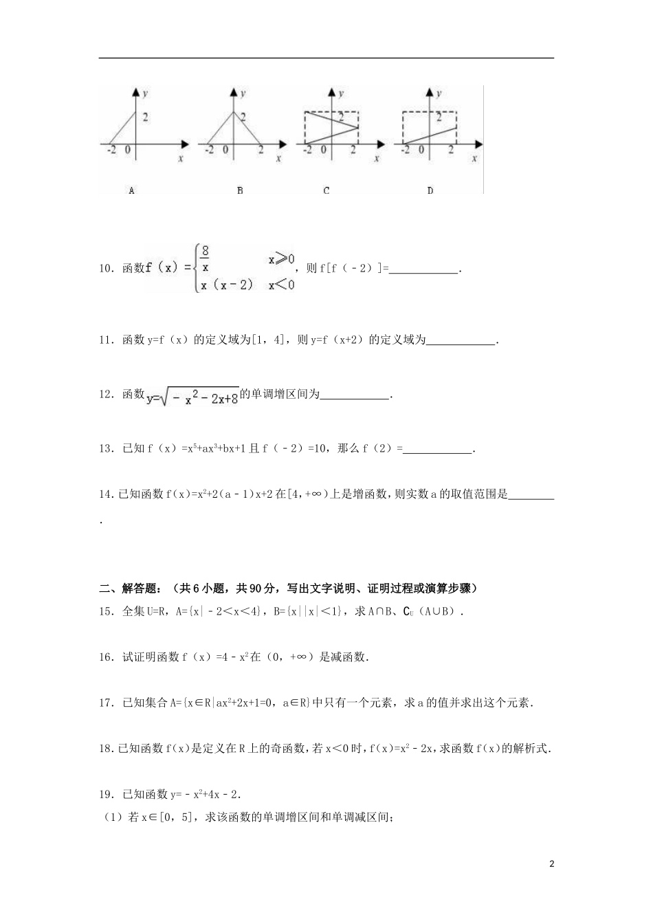 江苏省盐城四中高一数学上学期期中试卷（含解析）-人教版高一全册数学试题_第2页