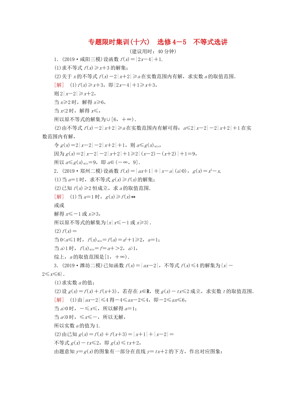 高考数学二轮复习 专题限时集训16 不等式选讲 文-人教版高三全册数学试题_第1页