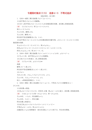 高考数学二轮复习 专题限时集训16 不等式选讲 文-人教版高三全册数学试题