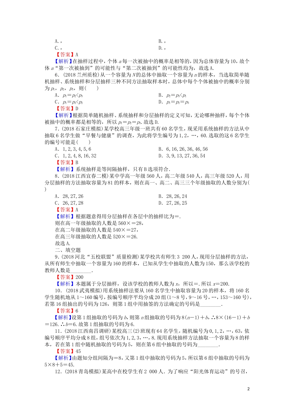 高考数学一轮复习 第10章 统计与统计案例 47 随机抽样课时训练 文（含解析）-人教版高三全册数学试题_第2页