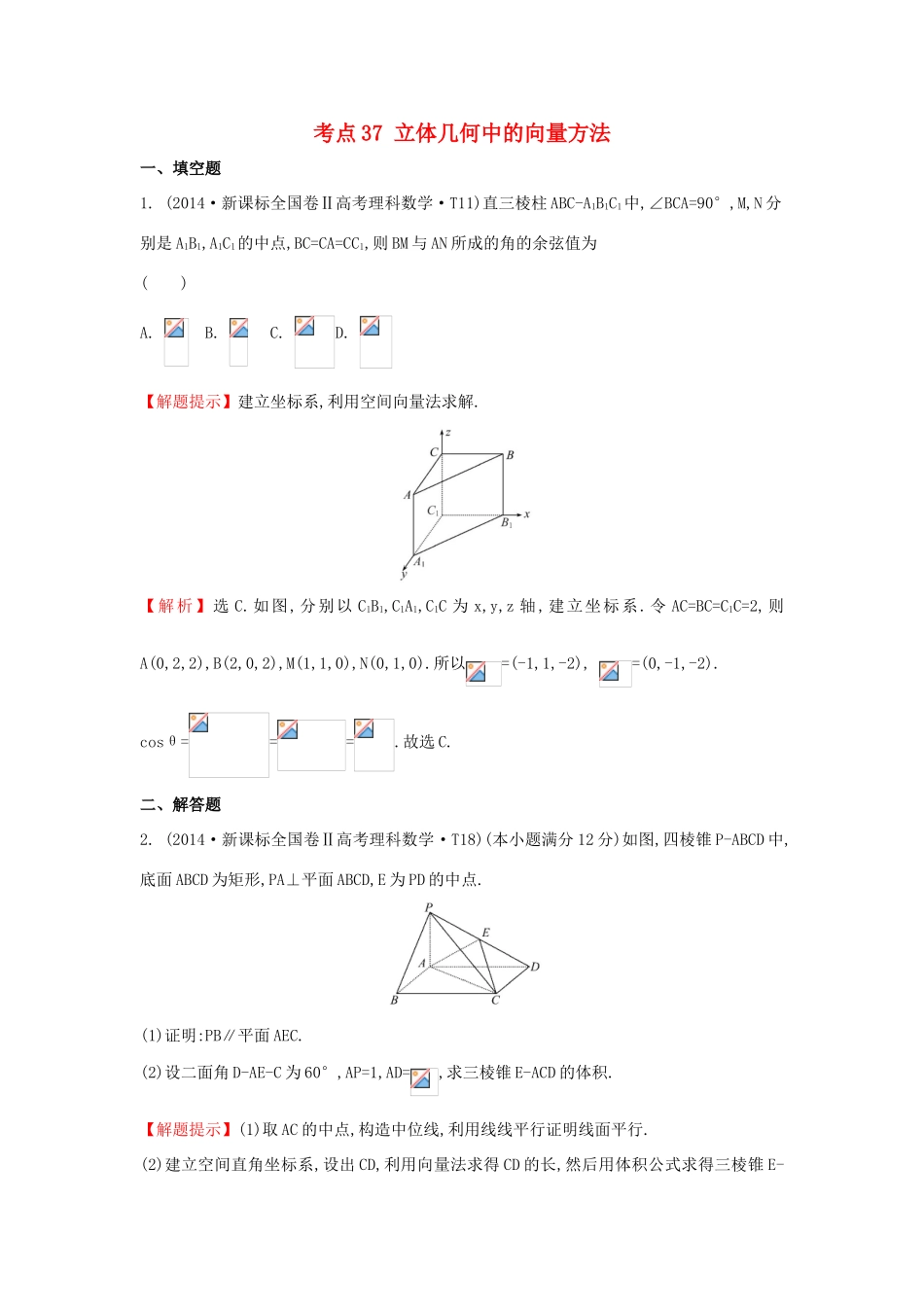 高中数学 考点37 立体几何中的向量方法、（含201试题）新人教A版-新人教A版高三全册数学试题_第1页