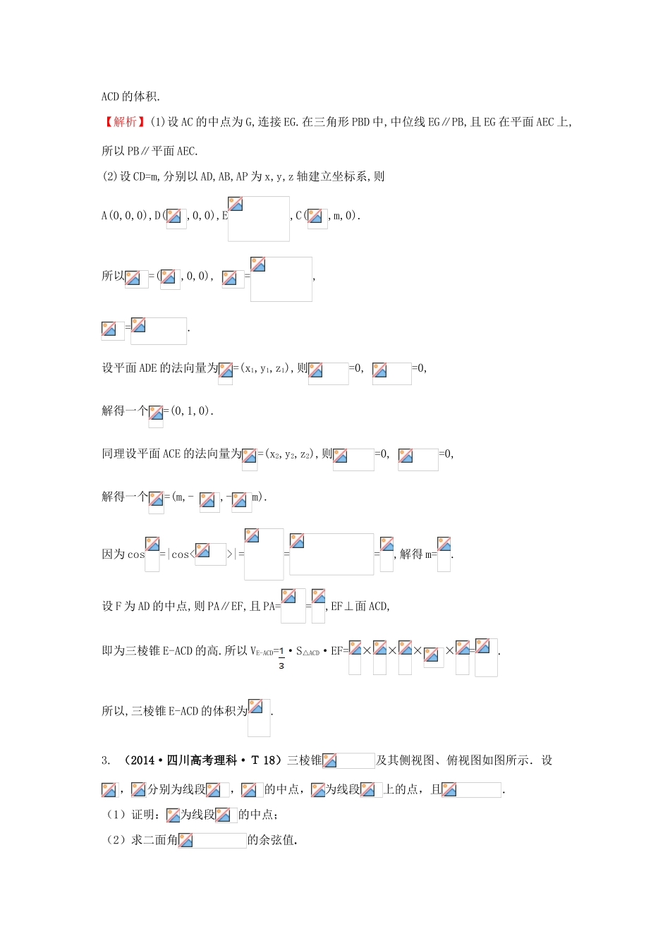 高中数学 考点37 立体几何中的向量方法、（含201试题）新人教A版-新人教A版高三全册数学试题_第2页