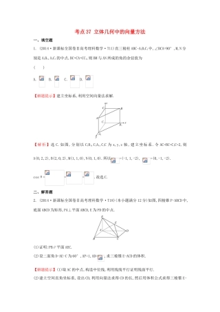 高中数学 考点37 立体几何中的向量方法、（含201试题）新人教A版-新人教A版高三全册数学试题