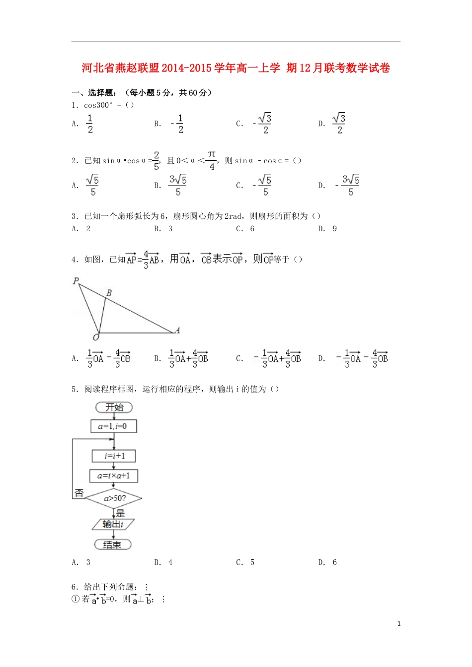 河北省燕赵联盟高一数学上学期12月联考试卷（含解析）-人教版高一全册数学试题_第1页