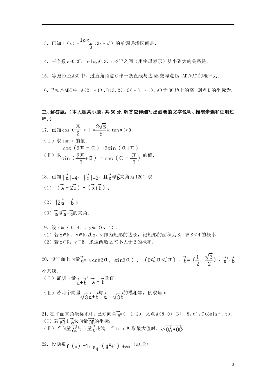 河北省燕赵联盟高一数学上学期12月联考试卷（含解析）-人教版高一全册数学试题_第3页