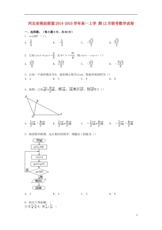 河北省燕赵联盟高一数学上学期12月联考试卷（含解析）-人教版高一全册数学试题