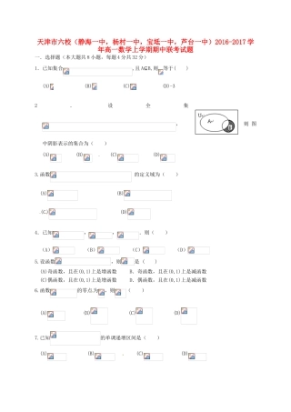 天津市六校（静海一中，杨村一中，宝坻一中，芦台一中）高一数学上学期期中联考试题-人教版高一全册数学试题