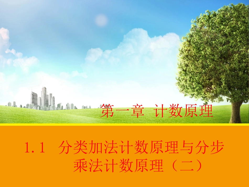 【数学】11分类加法计数原理与分步乘法计数原理（二）课件（人教A版选修2-3）_第1页