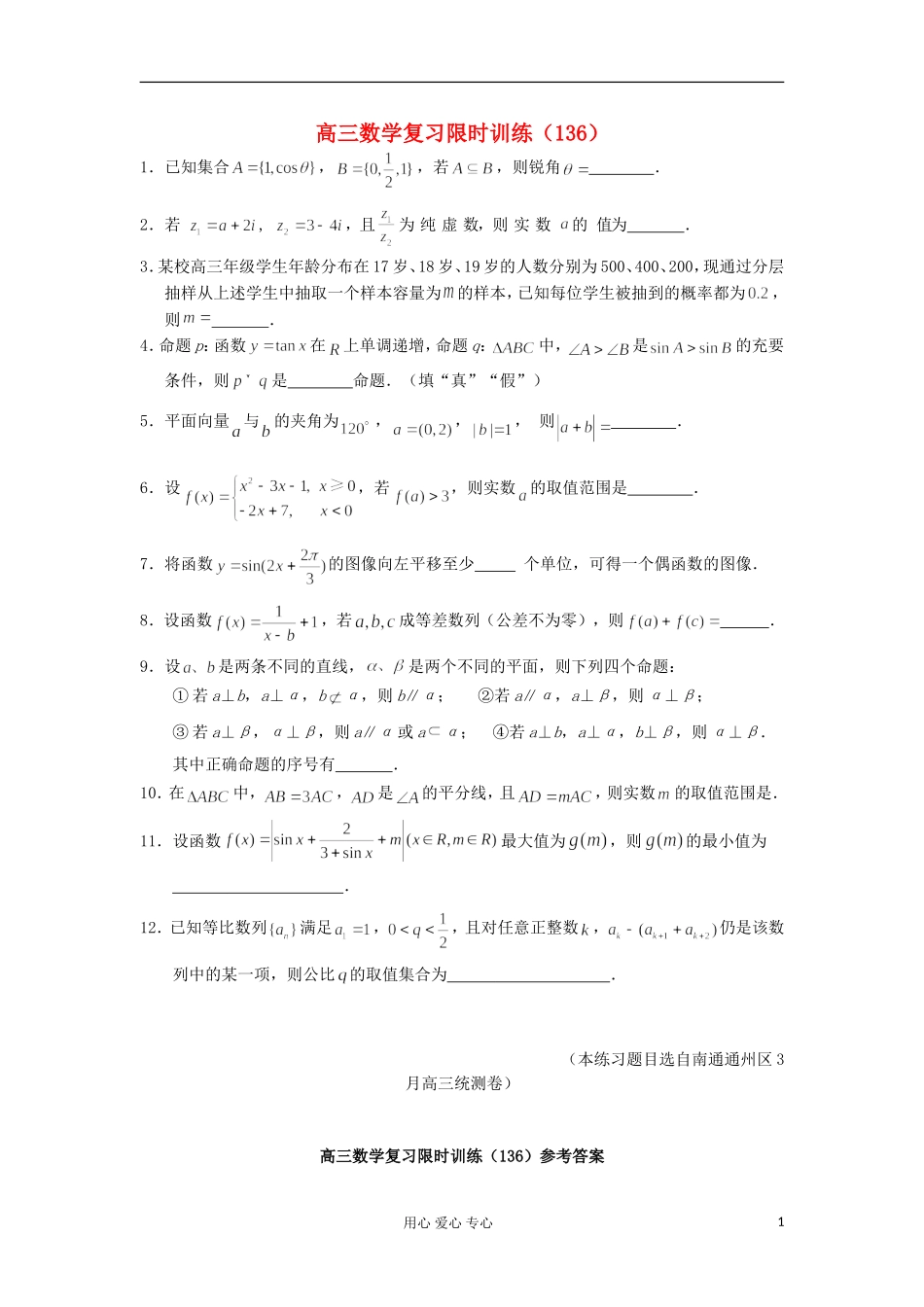 江苏省高三数学复习每天30分钟限时训练136 苏教版_第1页