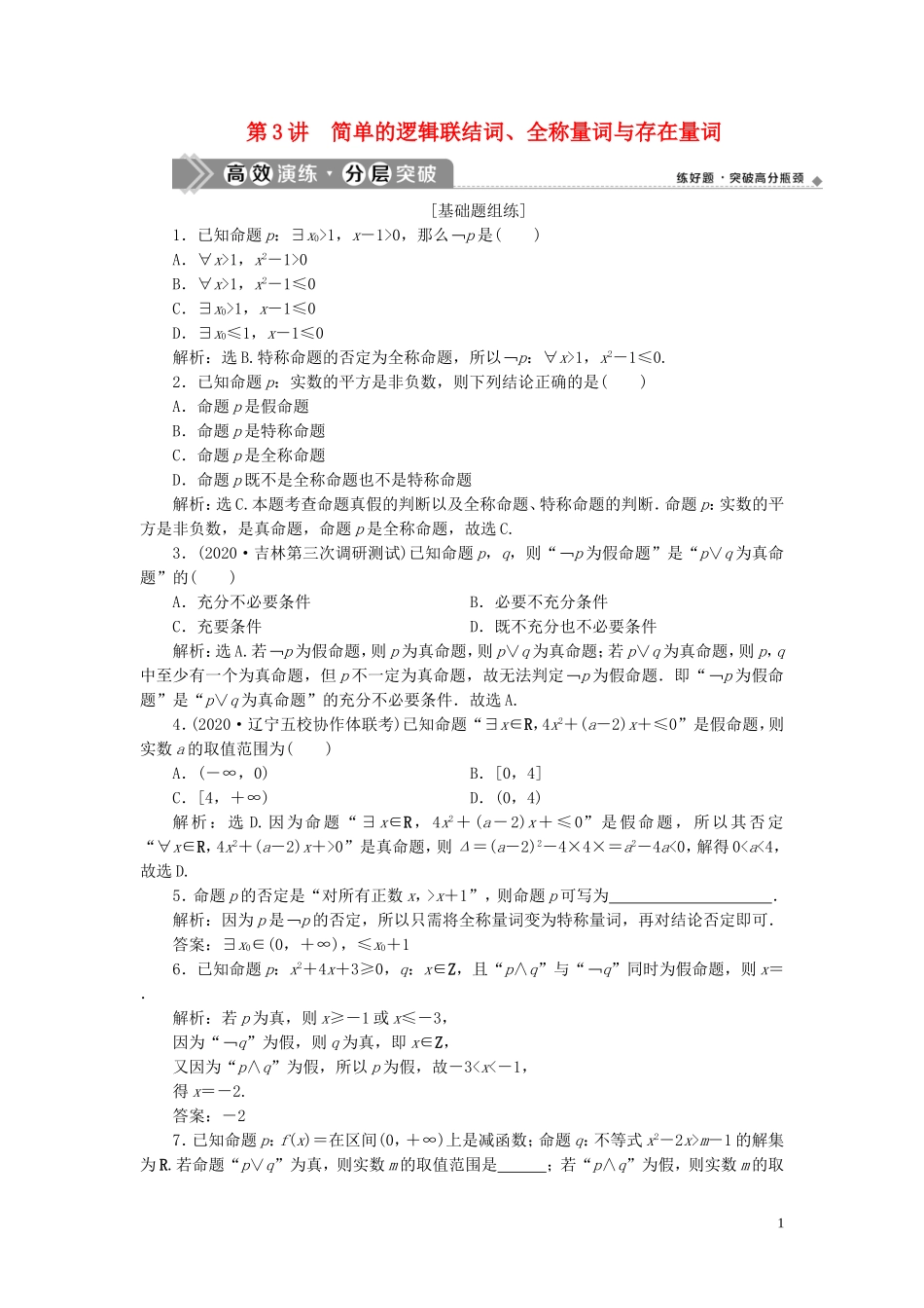 高考数学一轮复习 第一章 集合与常用逻辑用语 第3讲 简单的逻辑联结词、全称量词与存在量词高效演练分层突破 文 新人教A版-新人教A版高三全册数学试题_第1页