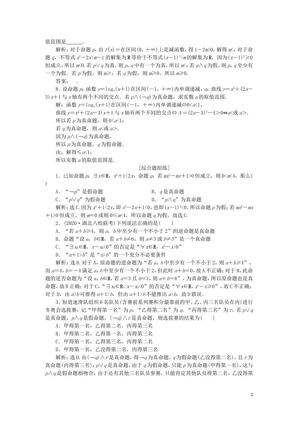高考数学一轮复习 第一章 集合与常用逻辑用语 第3讲 简单的逻辑联结词、全称量词与存在量词高效演练分层突破 文 新人教A版-新人教A版高三全册数学试题_第2页