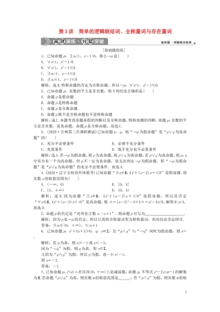 高考数学一轮复习 第一章 集合与常用逻辑用语 第3讲 简单的逻辑联结词、全称量词与存在量词高效演练分层突破 文 新人教A版-新人教A版高三全册数学试题
