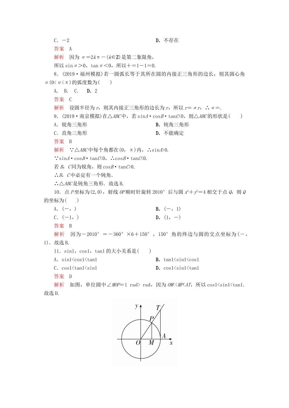 高考数学一轮复习 第四章 三角函数、解三角形 第1讲 任意角和弧度制及任意角的三角函数配套课时作业 理（含解析）新人教A版-新人教A版高三全册数学试题_第2页