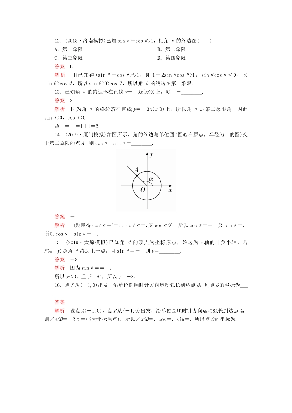 高考数学一轮复习 第四章 三角函数、解三角形 第1讲 任意角和弧度制及任意角的三角函数配套课时作业 理（含解析）新人教A版-新人教A版高三全册数学试题_第3页