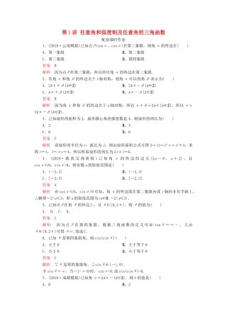 高考数学一轮复习 第四章 三角函数、解三角形 第1讲 任意角和弧度制及任意角的三角函数配套课时作业 理（含解析）新人教A版-新人教A版高三全册数学试题