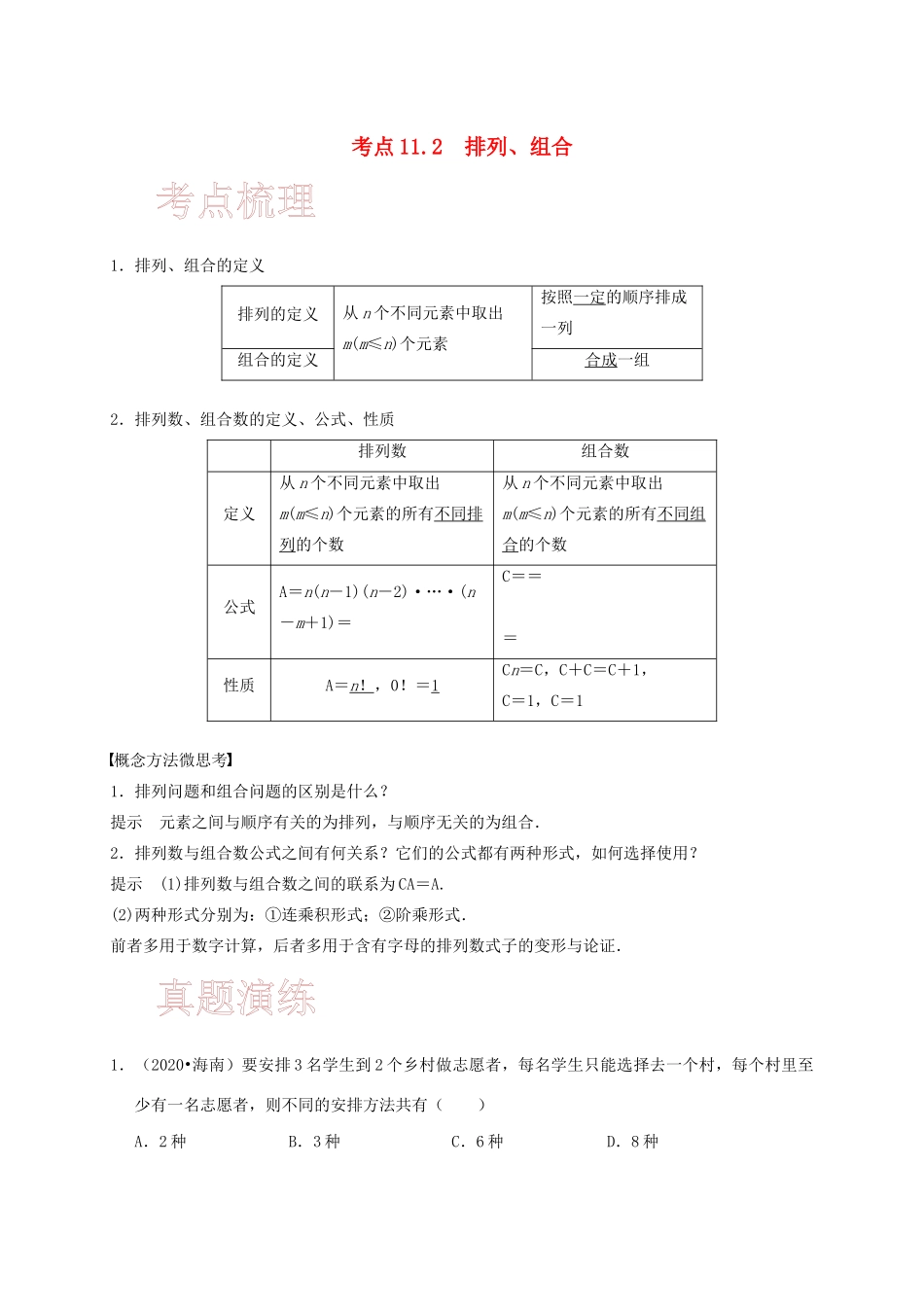 高考数学 考点 第十一章 计数原理、随机变量及其分布 11.2 排列、组合（理）-人教版高三全册数学试题_第1页