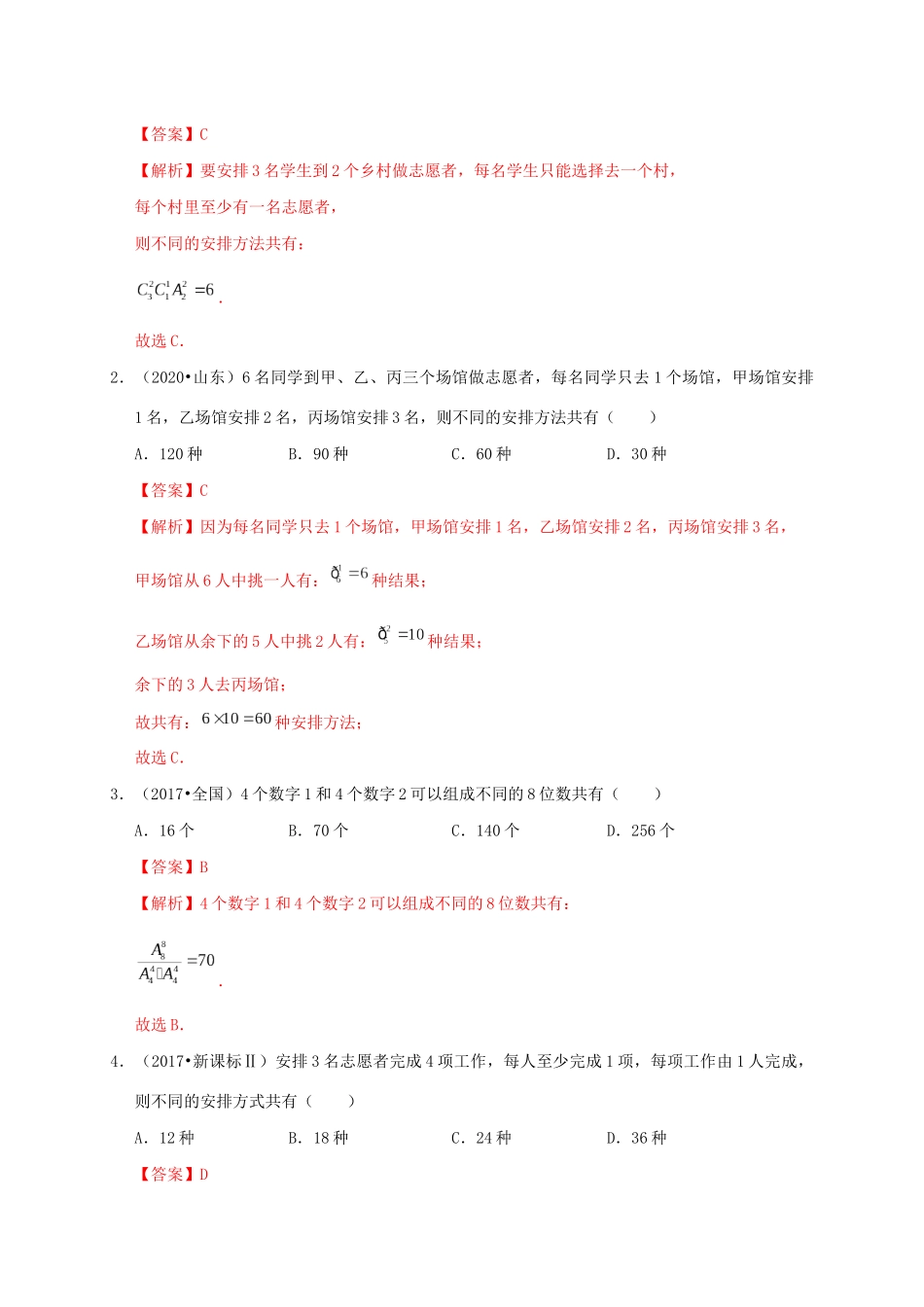 高考数学 考点 第十一章 计数原理、随机变量及其分布 11.2 排列、组合（理）-人教版高三全册数学试题_第2页