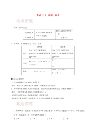 高考数学 考点 第十一章 计数原理、随机变量及其分布 11.2 排列、组合（理）-人教版高三全册数学试题