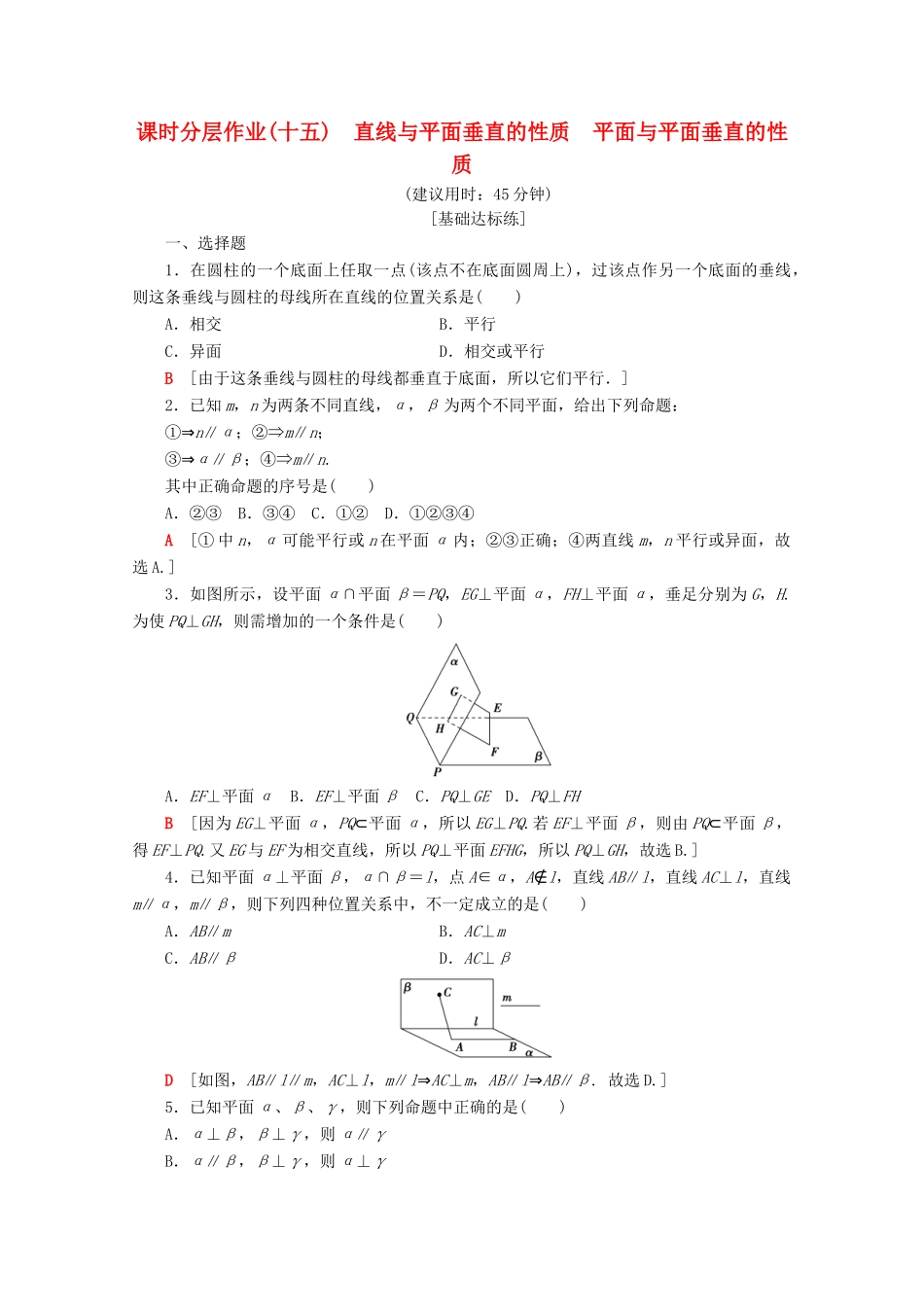 高中数学 课时分层作业15 直线与平面垂直的性质 平面与平面垂直的性质（含解析）新人教A版必修2-新人教A版高一必修2数学试题_第1页