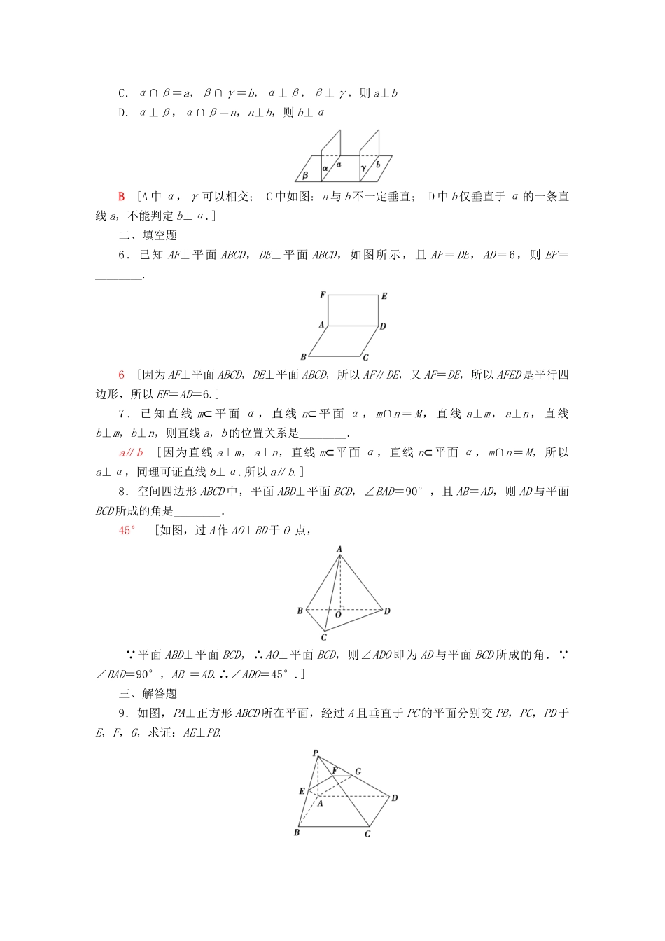 高中数学 课时分层作业15 直线与平面垂直的性质 平面与平面垂直的性质（含解析）新人教A版必修2-新人教A版高一必修2数学试题_第2页