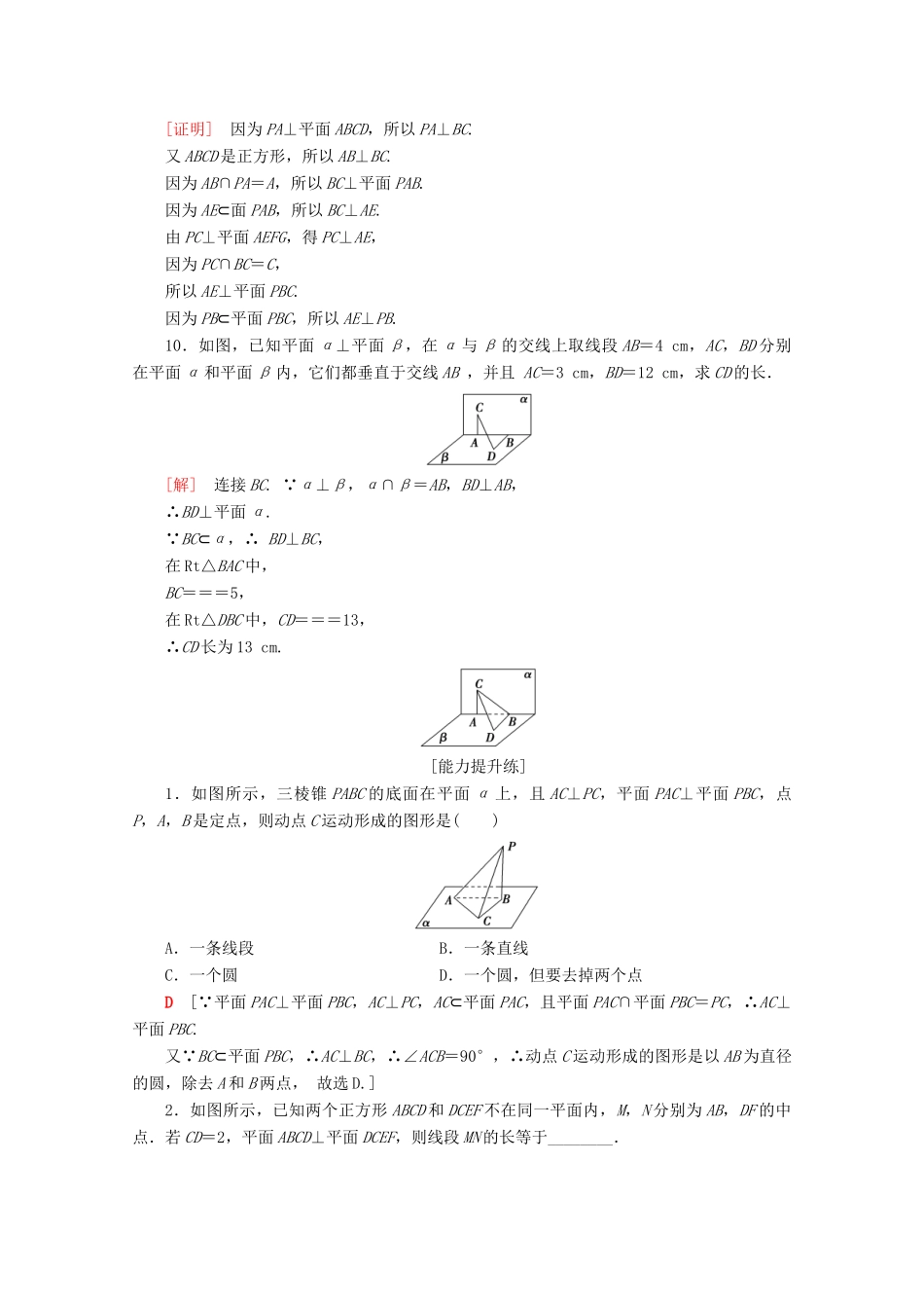 高中数学 课时分层作业15 直线与平面垂直的性质 平面与平面垂直的性质（含解析）新人教A版必修2-新人教A版高一必修2数学试题_第3页