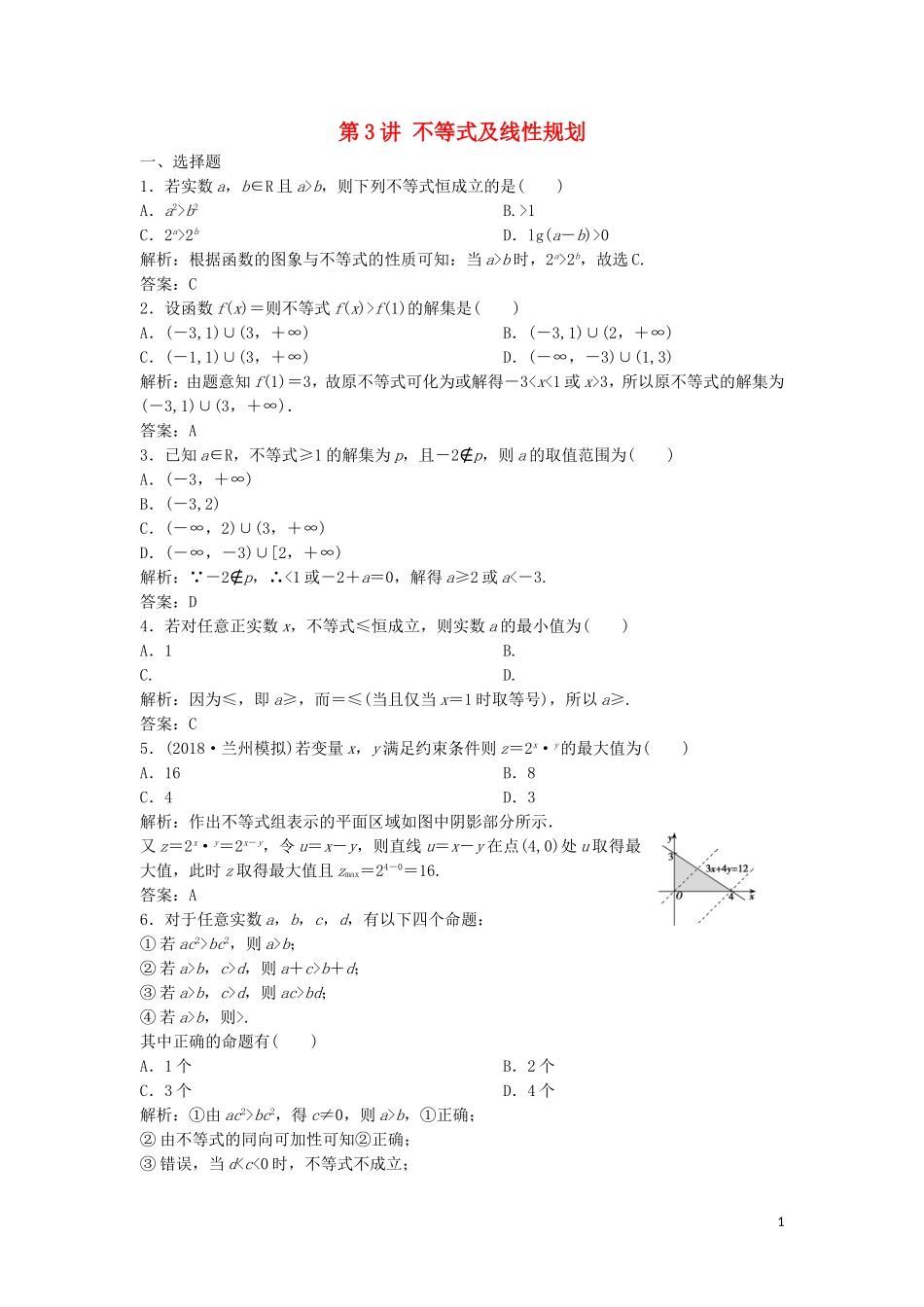高考数学二轮复习 第一部分 送分专题 第3讲 不等式及线性规划练习 理-人教版高三全册数学试题_第1页