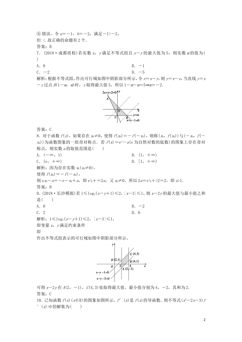高考数学二轮复习 第一部分 送分专题 第3讲 不等式及线性规划练习 理-人教版高三全册数学试题_第2页