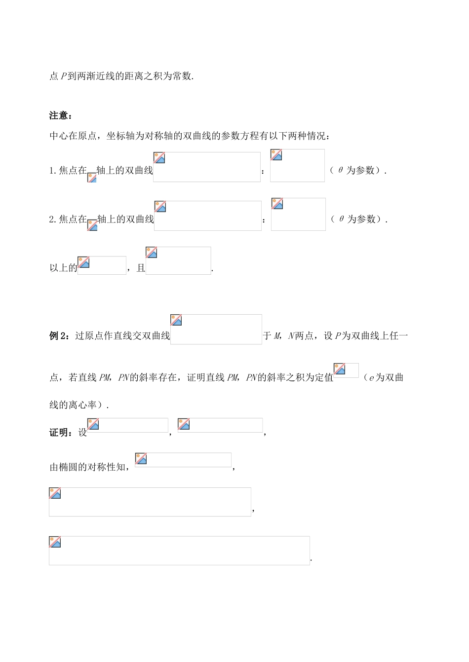 高中数学 破题致胜微方法（双曲线的参数方程及应用）三 利用双曲线的参数方程证明定值问题-人教版高三全册数学试题_第2页