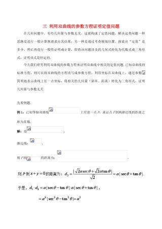高中数学 破题致胜微方法（双曲线的参数方程及应用）三 利用双曲线的参数方程证明定值问题-人教版高三全册数学试题