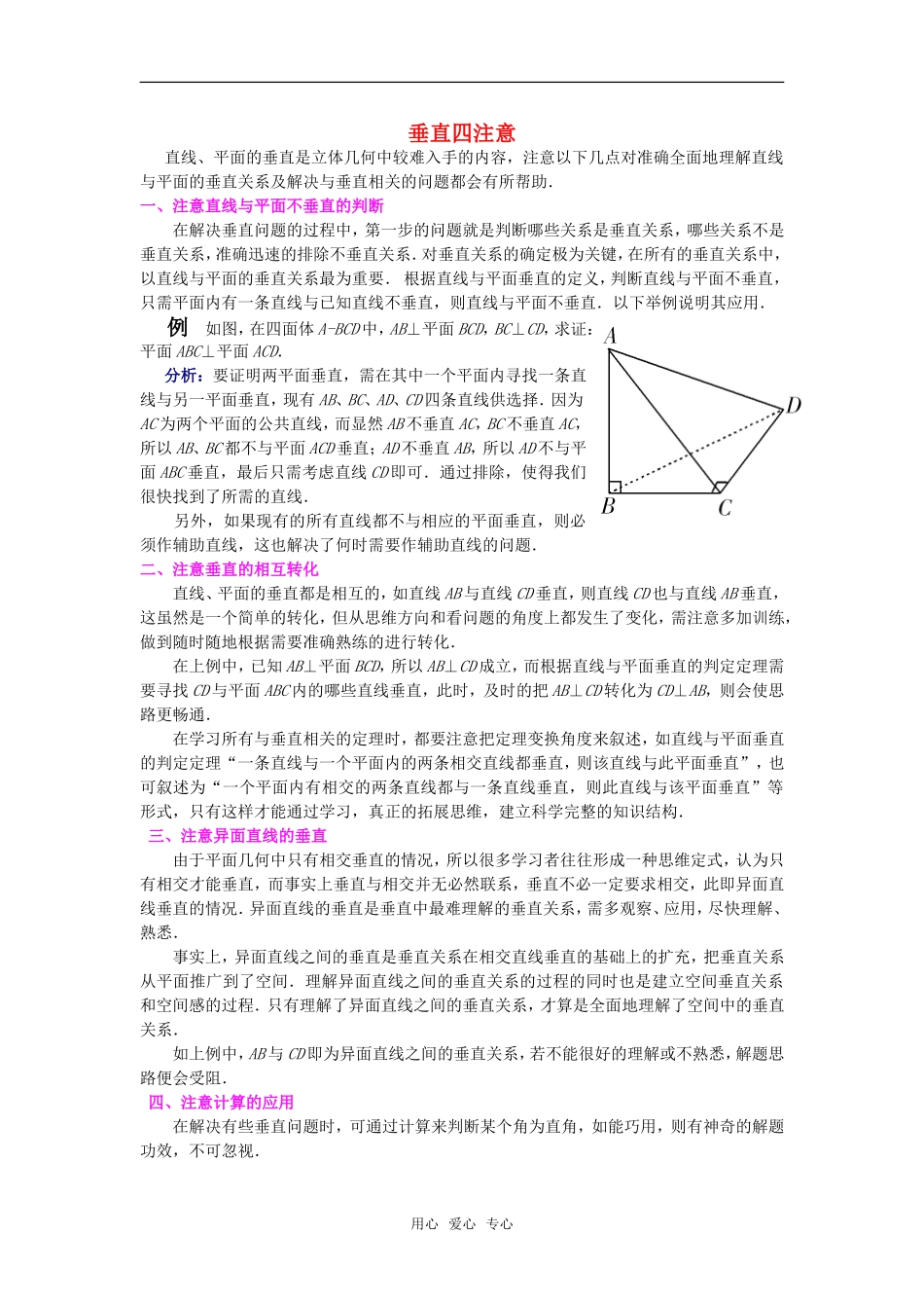 高考数学复习点拨 垂直四注意_第1页