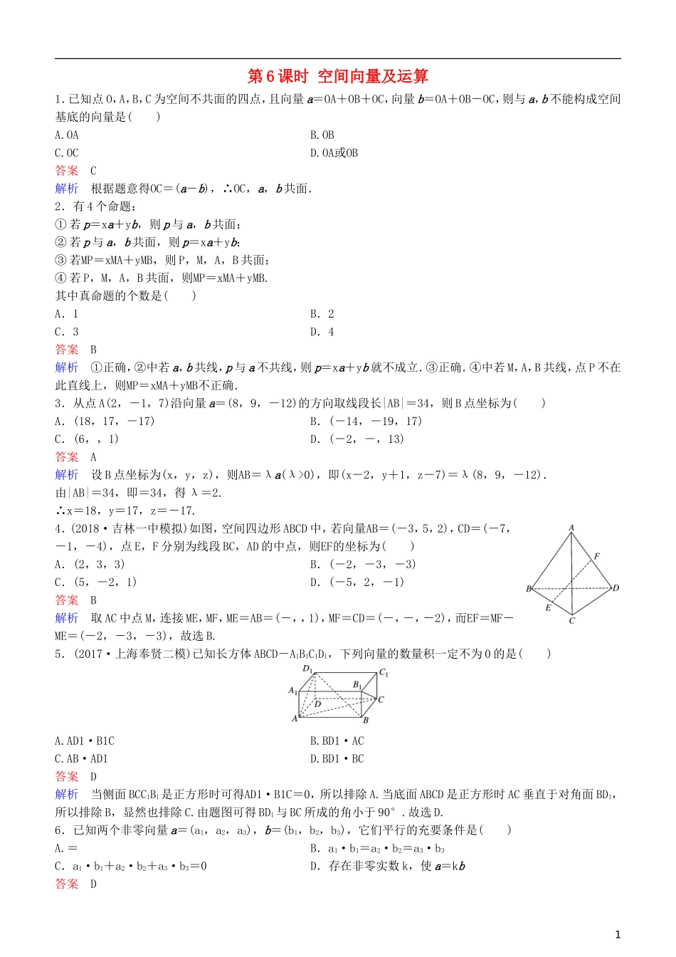 高考数学一轮复习 第8章 立体几何 第6课时 空间向量及运算练习 理-人教版高三全册数学试题_第1页