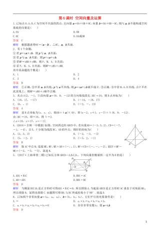 高考数学一轮复习 第8章 立体几何 第6课时 空间向量及运算练习 理-人教版高三全册数学试题