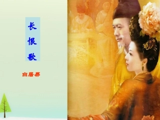《长恨歌》教学课件
