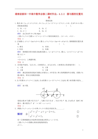 湖南省新田一中高中数学 4.2.2 圆与圆的位置关系课时作业 新人教A版必修2