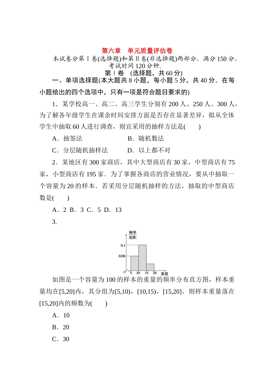 高中数学 第六章 统计质量评估卷练测评（含解析）北师大版必修第一册-北师大版高一第一册数学试题_第1页