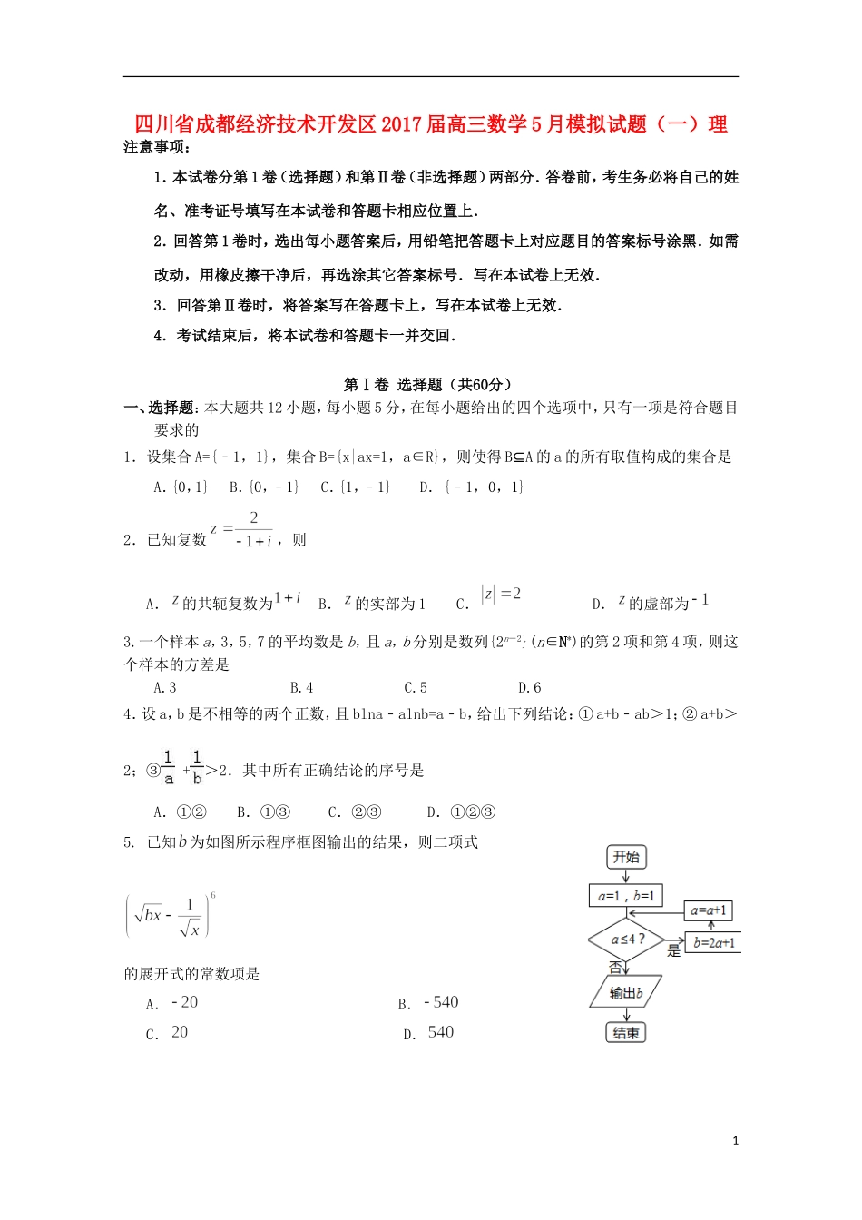 四川省成都经济技术开发区高三数学5月模拟试题（一）理-人教版高三全册数学试题_第1页