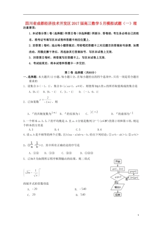 四川省成都经济技术开发区高三数学5月模拟试题（一）理-人教版高三全册数学试题
