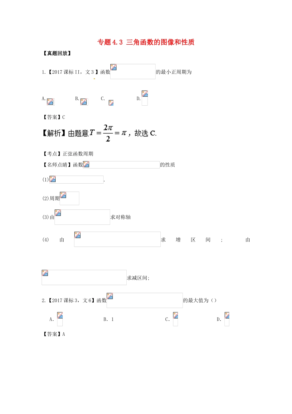 高考数学一轮总复习 专题4.3 三角函数的图像和性质练习（含解析）文-人教版高三全册数学试题_第1页