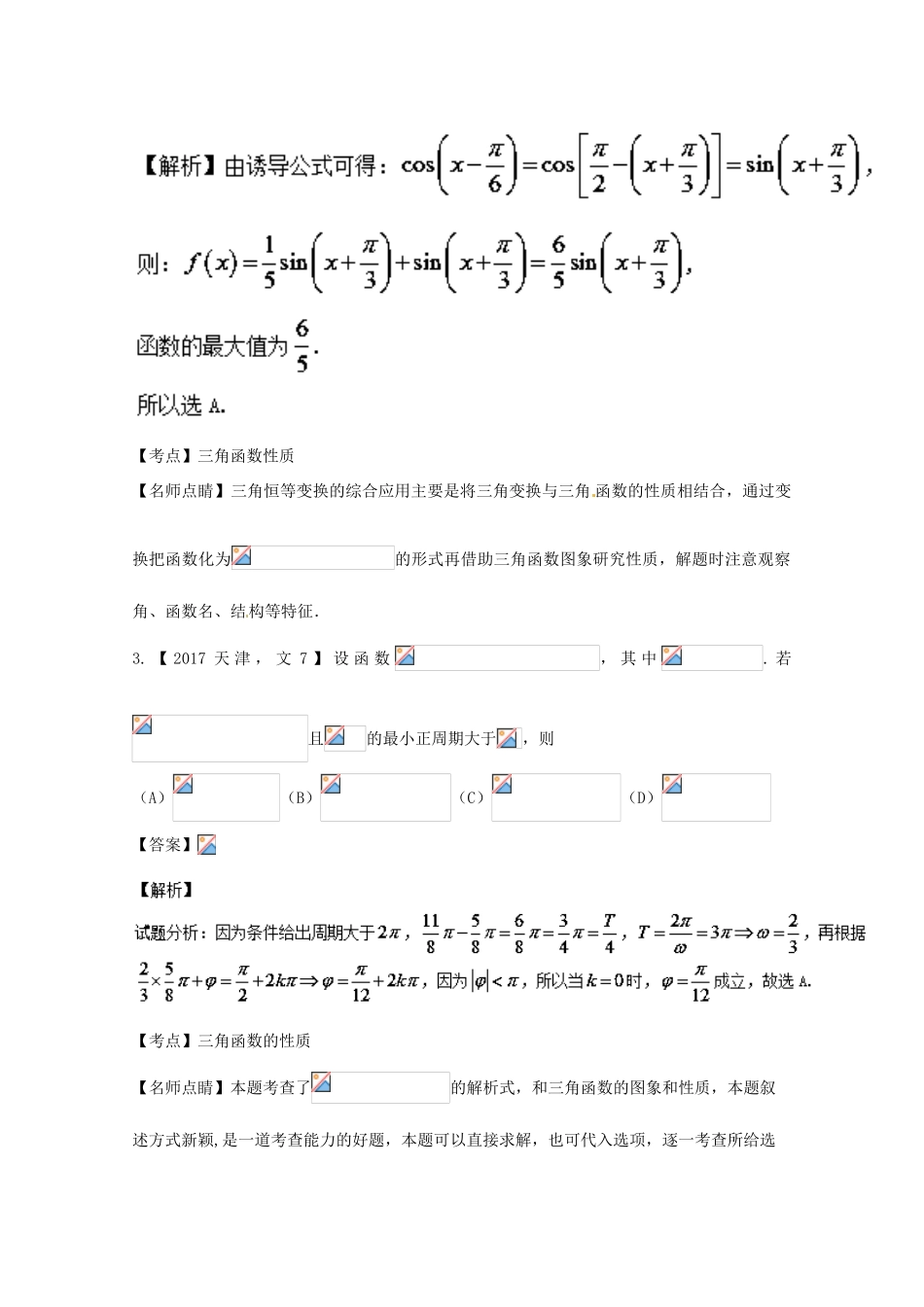 高考数学一轮总复习 专题4.3 三角函数的图像和性质练习（含解析）文-人教版高三全册数学试题_第2页