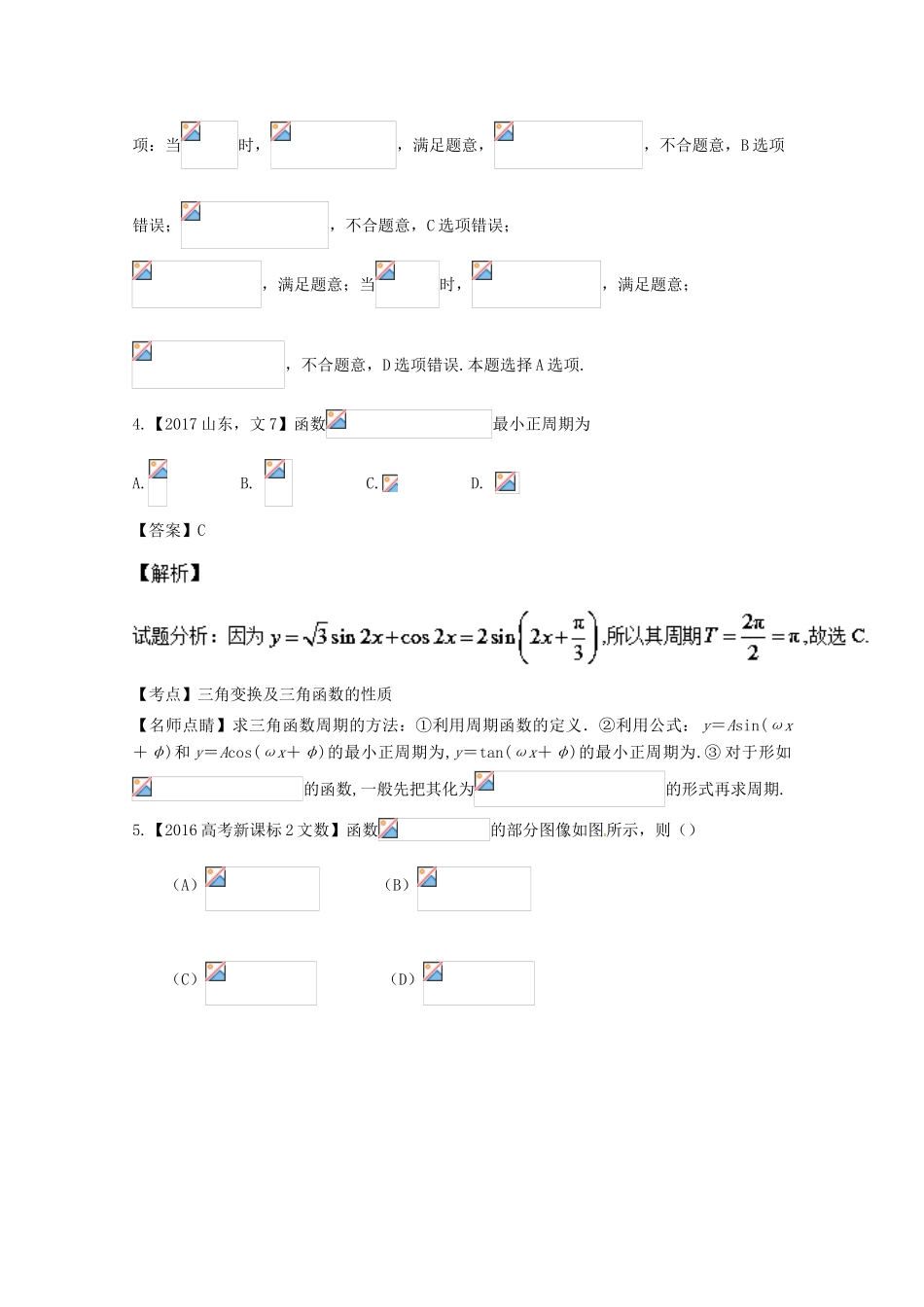 高考数学一轮总复习 专题4.3 三角函数的图像和性质练习（含解析）文-人教版高三全册数学试题_第3页