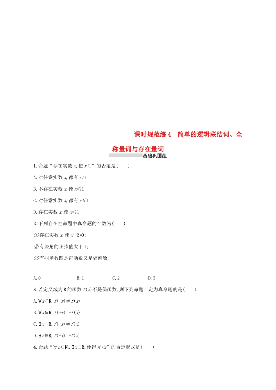 高考数学一轮复习 课时规范练4 简单的逻辑联结词、全称量词与存在量词 理 新人教B版-新人教B版高三全册数学试题_第1页