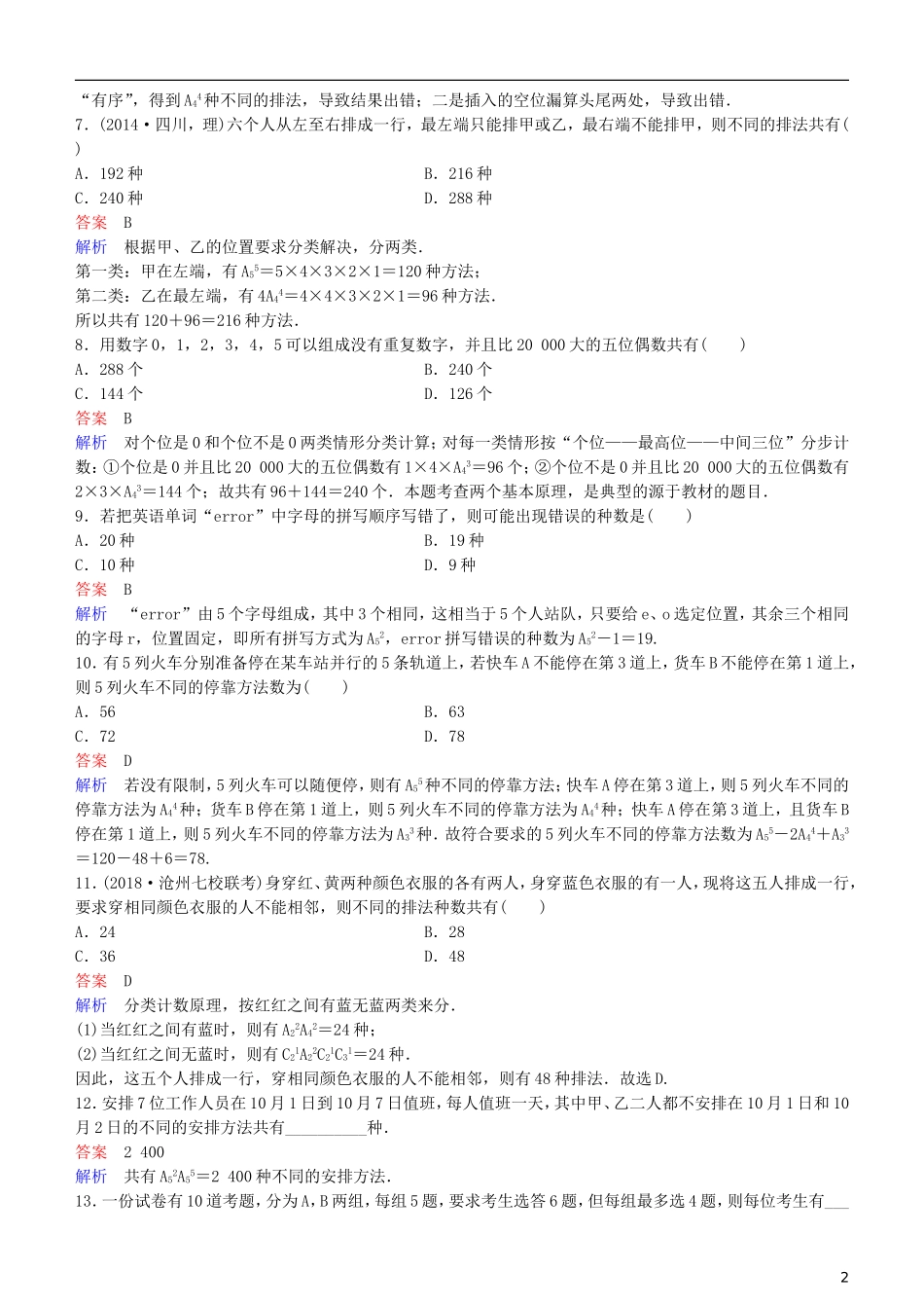 高考数学一轮复习 第11章 计数原理和概率 第2课时 排列与组合练习 理-人教版高三全册数学试题_第2页