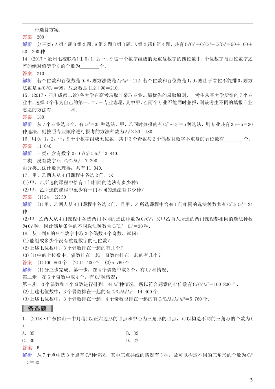 高考数学一轮复习 第11章 计数原理和概率 第2课时 排列与组合练习 理-人教版高三全册数学试题_第3页