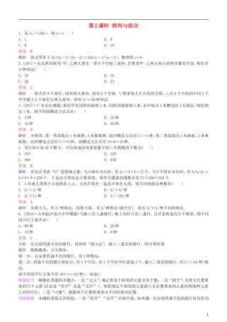 高考数学一轮复习 第11章 计数原理和概率 第2课时 排列与组合练习 理-人教版高三全册数学试题