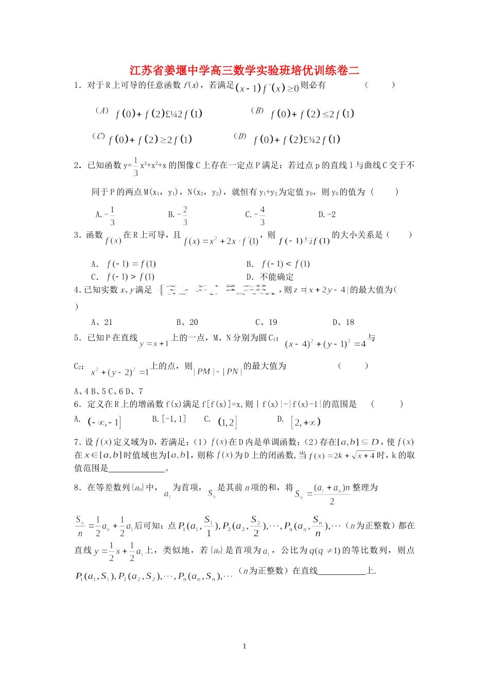 江苏省姜堰中学高三数学实验班培优训练卷二 苏教版_第1页