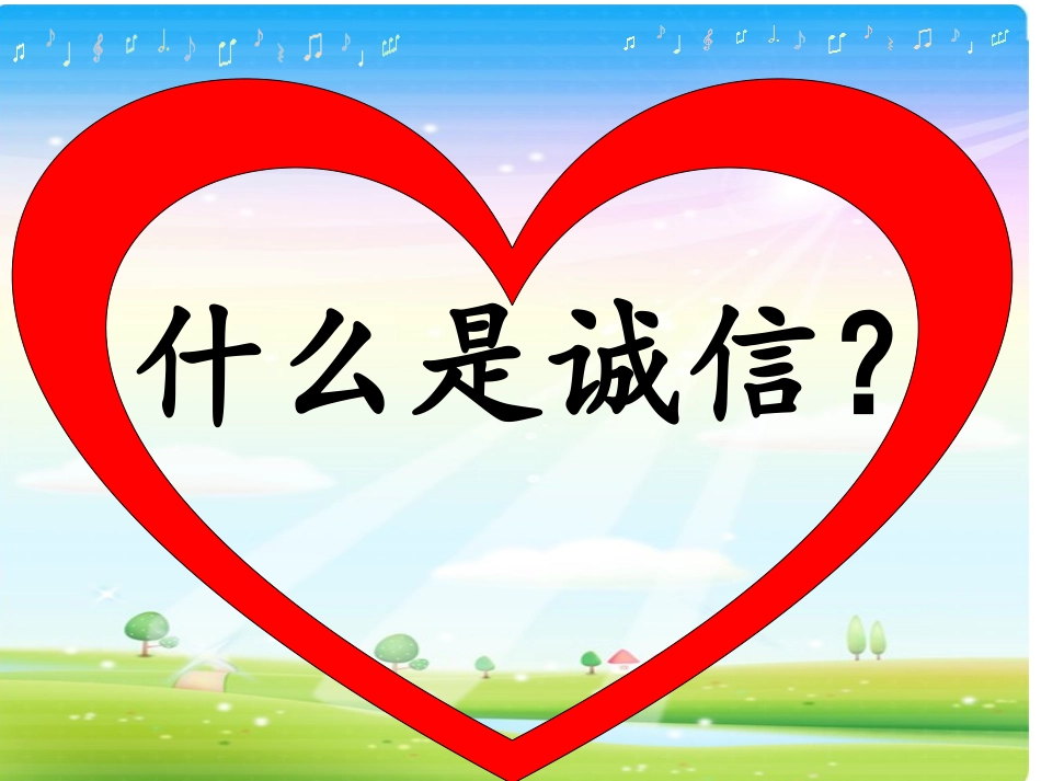 《诚信与守法》江西吉安泰和螺溪中心小学刘琴_第2页