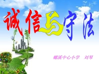 《诚信与守法》江西吉安泰和螺溪中心小学刘琴